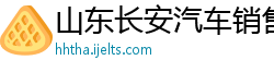 山东长安汽车销售有限公司